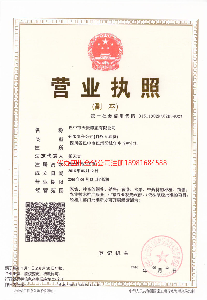 永济永济天贵养殖有限公司