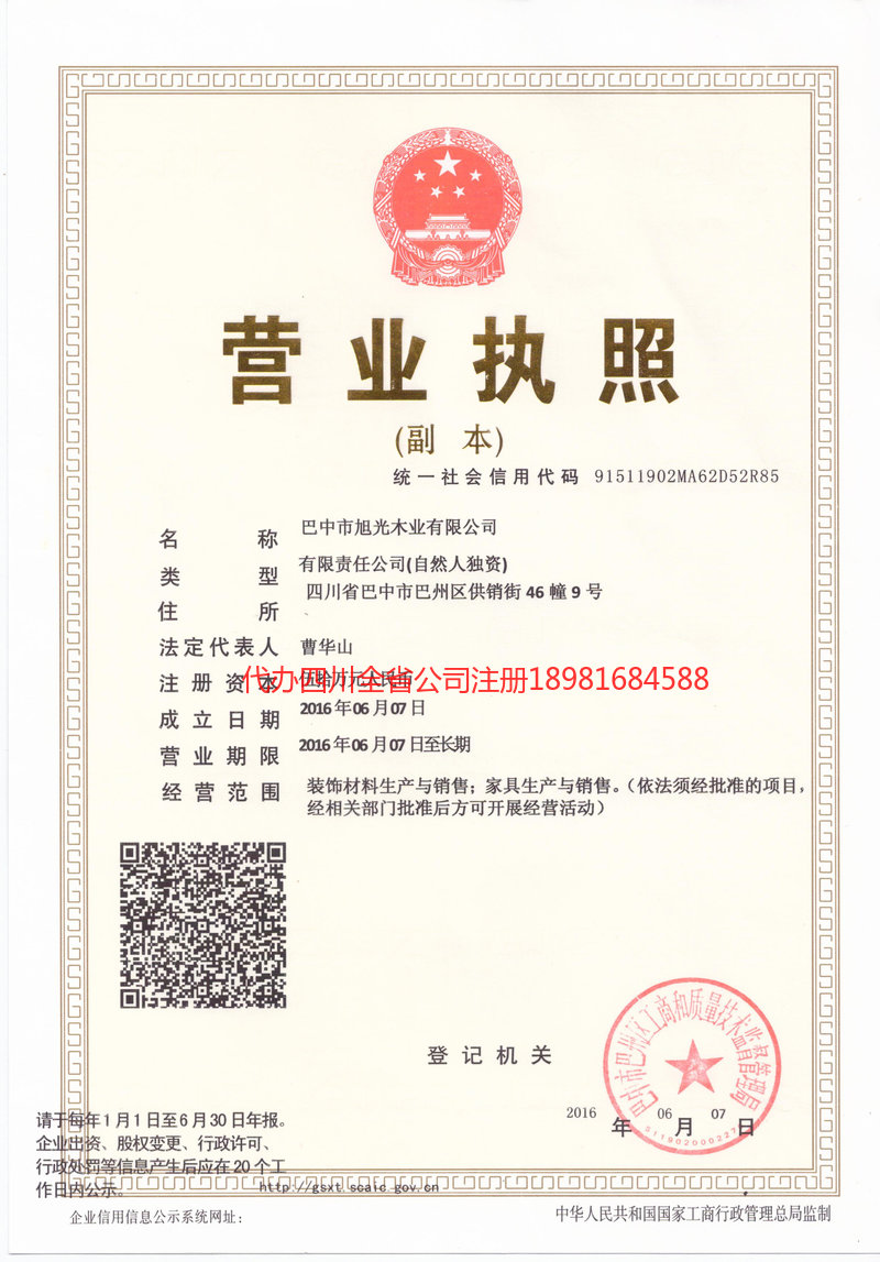 永济永济旭光木业有限公司