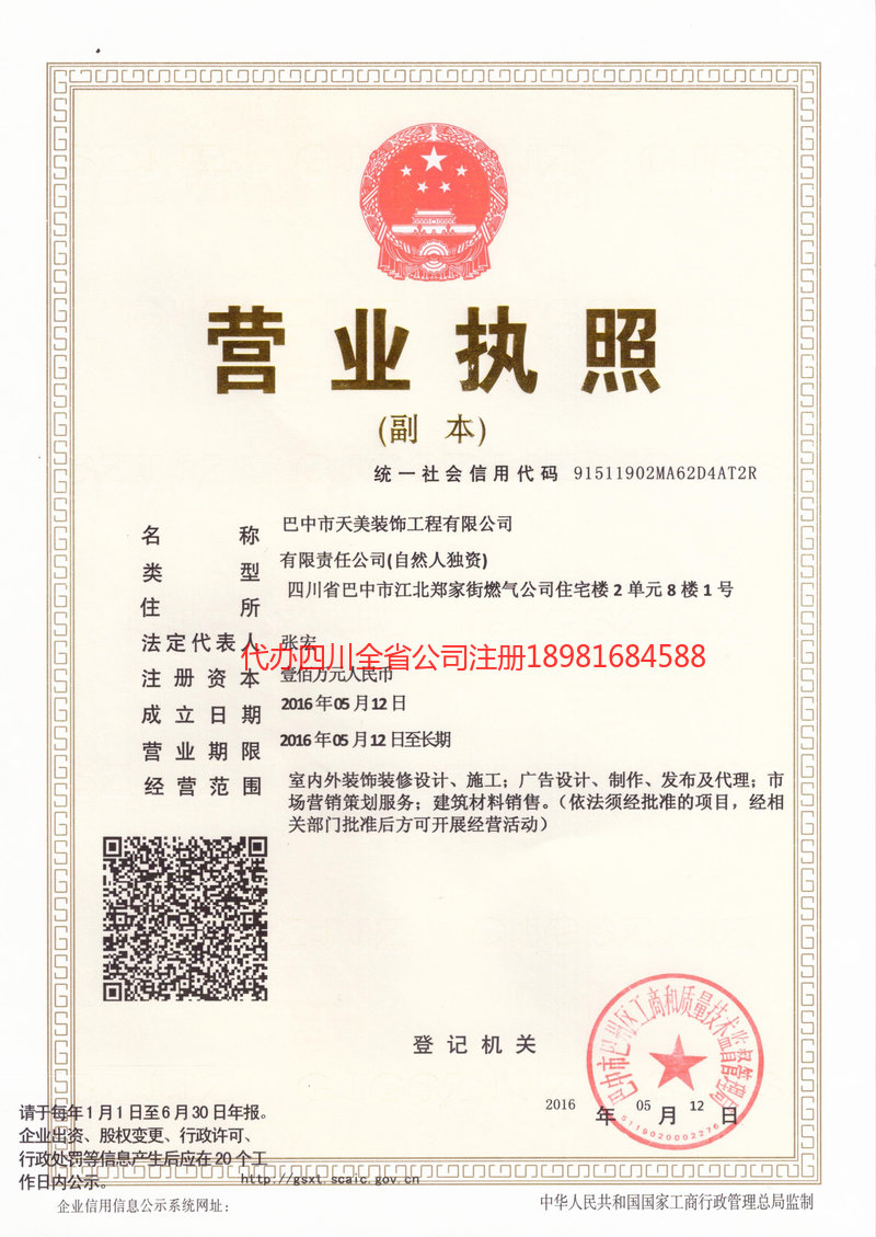 永济永济天美装饰工程有限公司